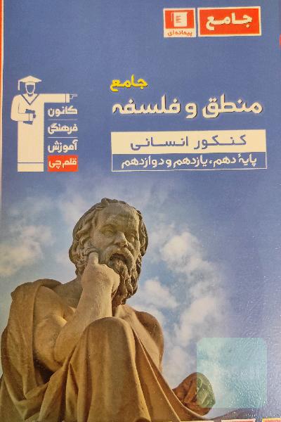 مجموعه طبقه‌بندی شده منطق و فلسفه جامع کنکور انسانی: دهم، یازدهم و دوازدهم به همراه سوال‌های کنکور سراسری داخل و خارج از کشور 99
