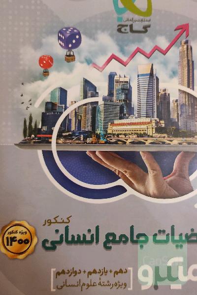 ریاضیات جامع کنکور انسانی