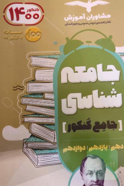 مجموعه کتاب‌های جامعه شناسی کنکور جامع 10، 11 و 12