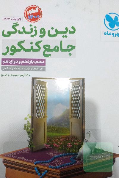 دین و زندگی جامع کنکور