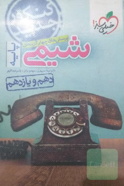 شیمی دهم و یازدهم