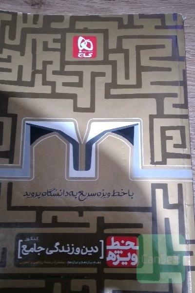 دین و زندگی جامع کنکور