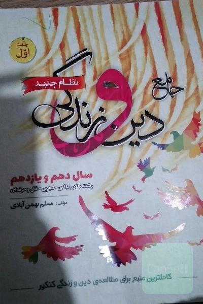 دین و زندگی جامع 