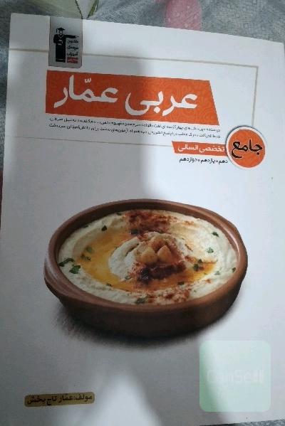 عربی عمار جامع تخصصی انسانی دهم یازدهم دوازدهم