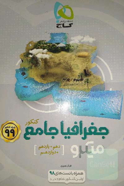 جغرافیا جامع کنکور