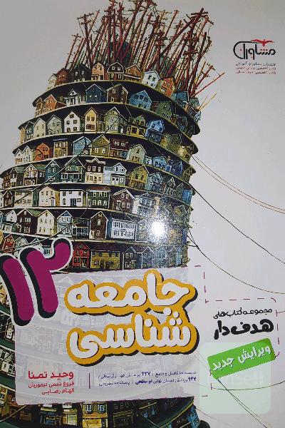 جامعه‌شناسی 12