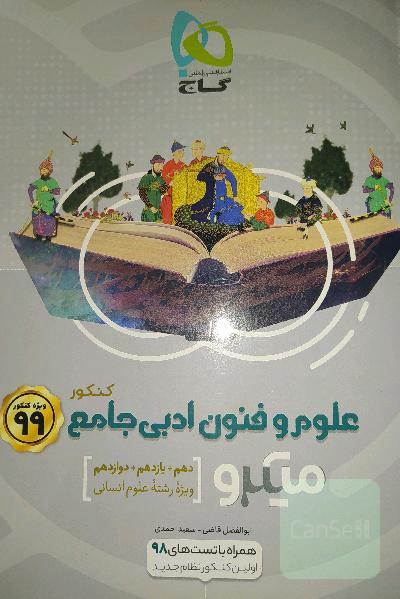 علوم و فنون ادبی جامع کنکور