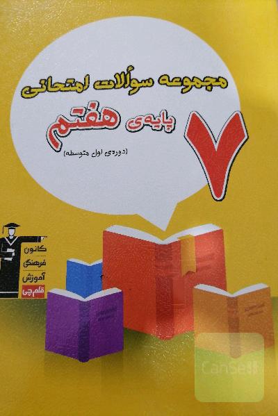 مجموعه سوالات امتحانی پایه‌ی هفتم دوره‌ی اول متوسطه: 80 دوره سوال امتحانی از مدارس منتخب سراسر کشور ...