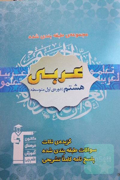 مجموعه‌ی طبقه‌بندی شده عربی هشتم دوره‌ی اول متوسطه