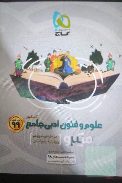 علوم و فنون ادبی جامع کنکور