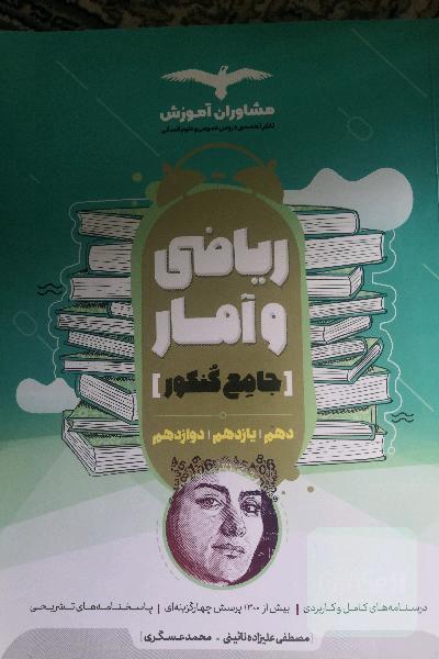 جامع ریاضی و آمار 10، 11 و 12