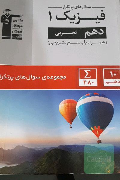 سوال‌های پرتکرار فیزیک 1 دهم تجربی قلم چی