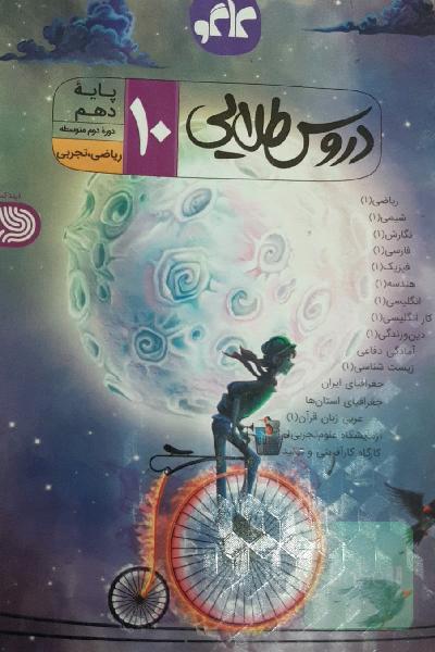 دروس طلایی پایه دهم تجربی (دوره دوم متوسطه)