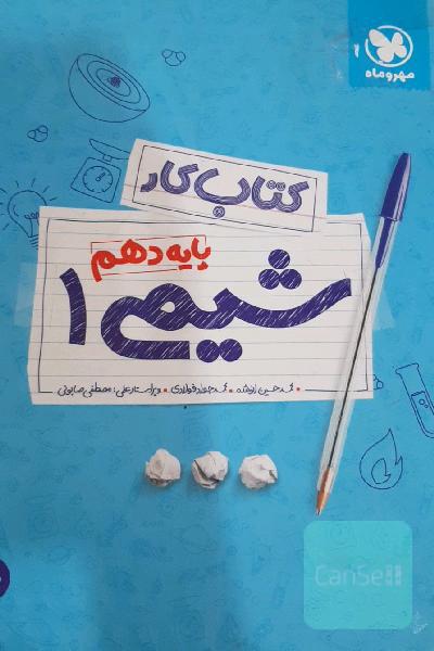 کتاب کار شیمی 1: پایه دهم مهروماه