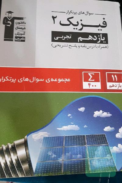 سوال‌های پرتکرار فیزیک 2 یازدهم تجربی قلم چی