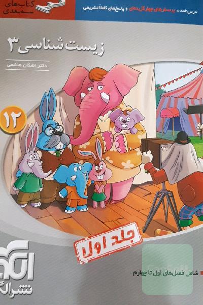 زیست‌ شناسی نشرالگو (سه‌بعدی) پایه دوازدهم