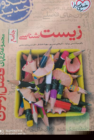 فصل ازمون زیست خیلی سبز
