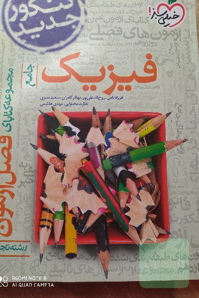 مجموعه کتابای فصل آزمون فیزیک - جامع - کنکور جدید - رشته تجربی