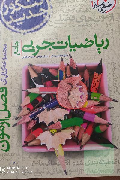 فصل ازمون ریاضی خیلی سبز