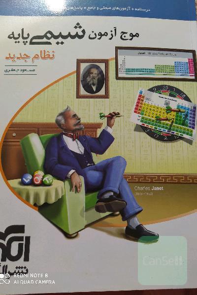 موج آزمون شیمی پایه نظام جدید: قابل استفاده برای دانش‌آموزان نظام جدید آموزشی و داوطلبان آزمون سراسری دانشگاه‌ها
