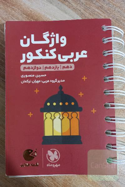عربی واژگان کنکور