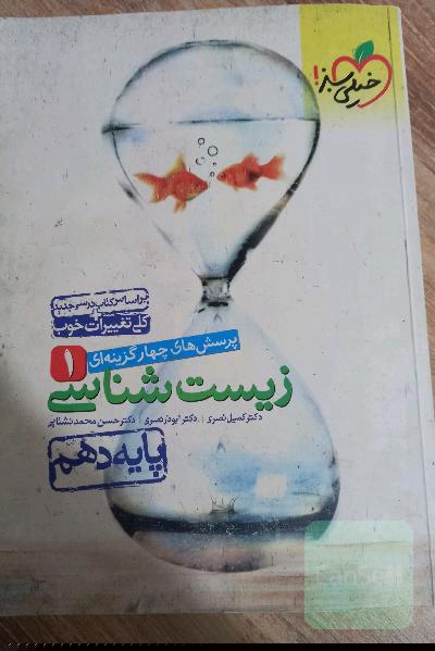 زیست دهم 