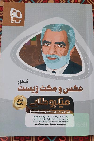 عکس و مکث زیست‌شناسی جامع