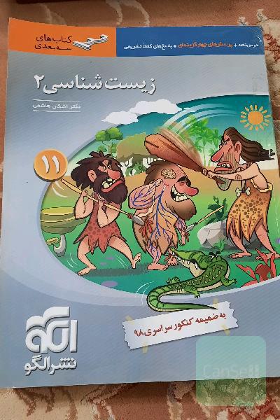 زیست‌شناسی (2) پایه‌ی یازدهم: قابل استفاده برای دانش‌آموزان پایه‌ی یازدهم و داوطلبان آزمون سراسری دانشگاه‌ها