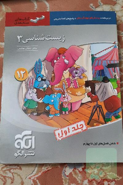 زیست‌شناسی 3 (سه‌بعدی) قابل استفاده برای دانش‌آموزان پایه دوازدهم و داوطلبان آزمون سراسری دانشگاه‌ها