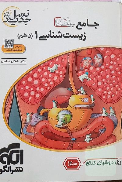 زیست جامع دهم نسل جدید نشرالگو
