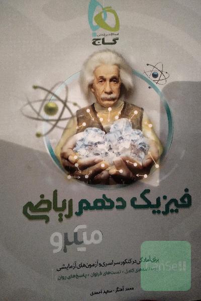 فیزیک دهم ریاضی