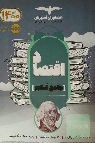 اقتصاد جامع کنکور
