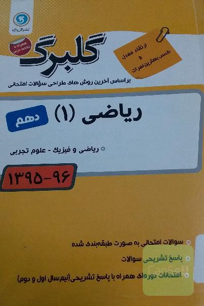 ریاضی (1) پایه دهم ریاضی و فیزیک - علوم تجربی