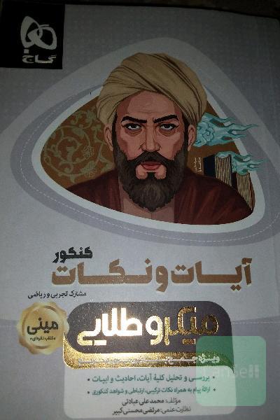 آیات و نکات کنکور