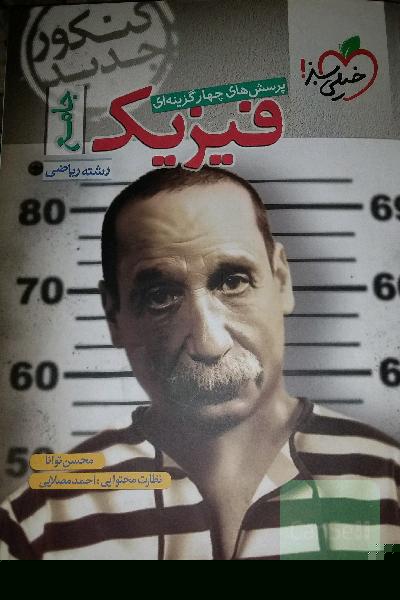 پرسش های چهارگزینه ای فیزیک جامع-کنکور جدید رشته ریاضی