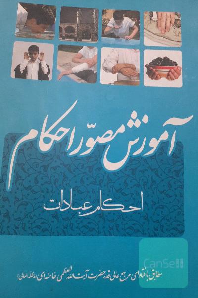 آموزش احکام