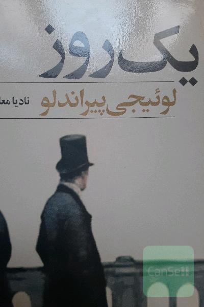 یک روز