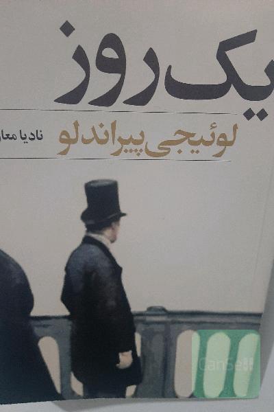 یک روز