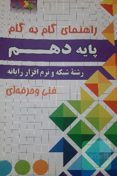 راهنمای گام به گام پایه دهم