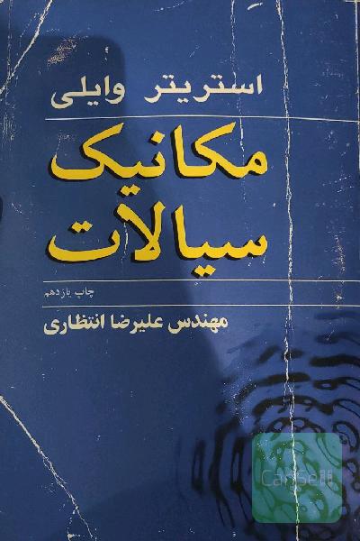 مکانیک سیالات