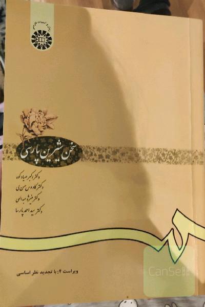 سخن شیرین پارسی: برگزیده‌ی متون شعر و نثر گذشته و معاصر، روش نگارش و پژوهش علمی، سخنوری و ...