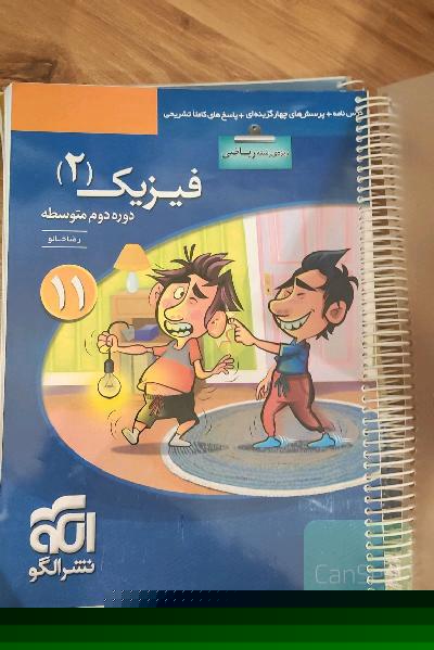 فیزیک 2 (ویژه‌ی رشته‌ی ریاضی): قابل استفاده برای دانش‌آموزان پایه یازدهم و داوطلبان کنکور آزمون سراسری دانشگاهها