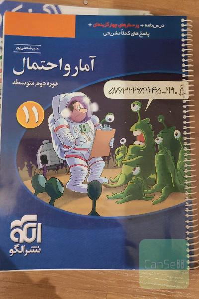 آمار و احتمال: قابل استفاده برای دانش‌آموزان پایه یازدهم دوره دوم متوسطه و داوطلبان آزمون سراسری دانشگاه‌ها