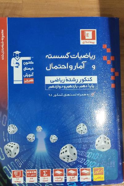 ریاضیات گسسته و امار و احتمال 