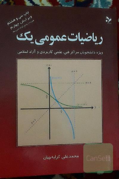 ریاضیات عمومی یک: ویژه دانشجویان مراکز فنی، علمی کاربردی و آزاد اسلامی