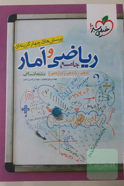 پرسش‌های چهارگزینه‌ای ریاضی و آمار جامع - کنکور 99 (دهم،‌ یازدهم، دوازدهم) رشته انسانی