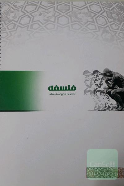 تست کنکوری فلسفه (همراه با جواب تشریحی)