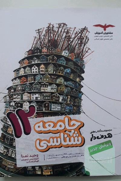 جامعه‌شناسی 12