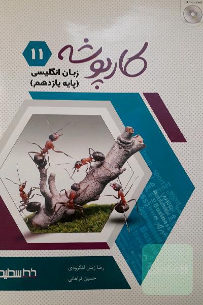 کارپوشه زبان انگلیسی پایه یازدهم