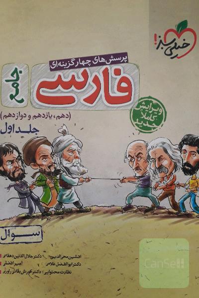 پرسش‌های چهارگزینه‌ای فارسی جامع - (سوال) - (دهم، یازدهم، دوازدهم)